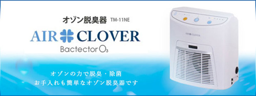 【未使用品】オゾン脱臭器 Air Clover エアクローバー TM-11NE